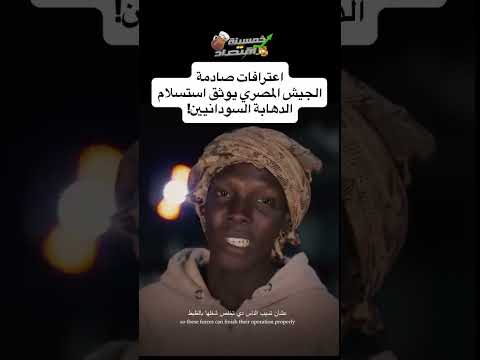 اعترافات صادمة..الجيش المصري يوثق استسلام الدهابة السودانيين!