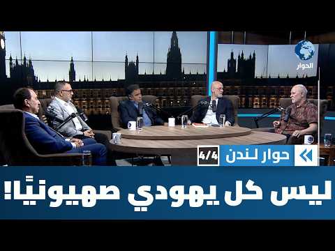 إلى متى يستمر الخلط في الثقافة العربية بين ما هو يهودي وما هو صهيوني؟ | حوار لندن