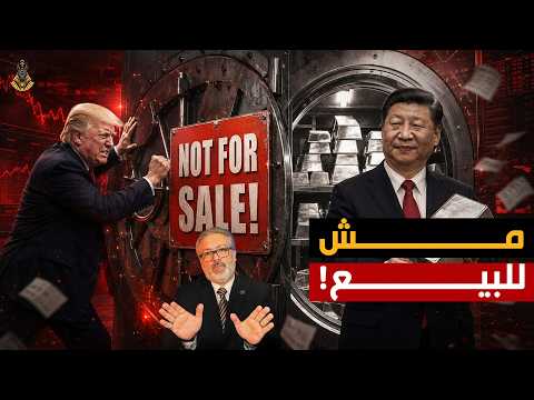 الصين تجمع الفضة.. وعمالقة التعدين يرفضون البيع!