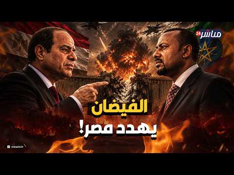 لعنة النيل: هل تدفع الطبيعة مصر وإثيوبيا للحرب؟
