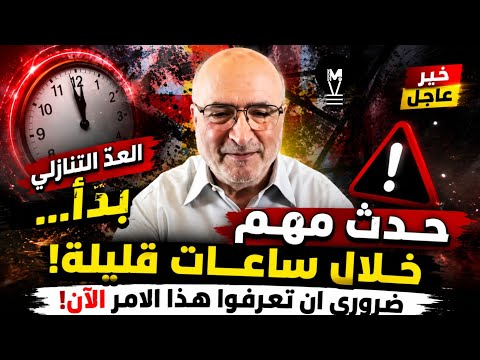 اسمعوني منيح العدّ التنازلي بدأ… حدث مهم خلال ساعات قليلة! ضروري ان تعرفوا هذا الامر الآن!