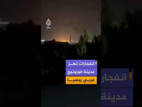 انفجارات تهزمدينة فورونيج غربي روسيا