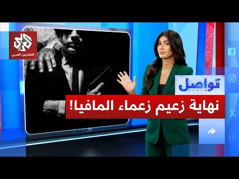 كمين مباغت يسقط أخطر رجل مافيا مطلوب في أوروبا! | تواصل
