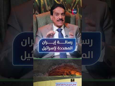 رسالة إيران المهددة لإسرائيل .. الطوفان يحلل
