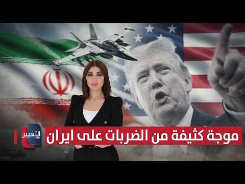 موجة كثيفة من الضربات على ايران .. وترامب يتوعد  | حديث الصحافة