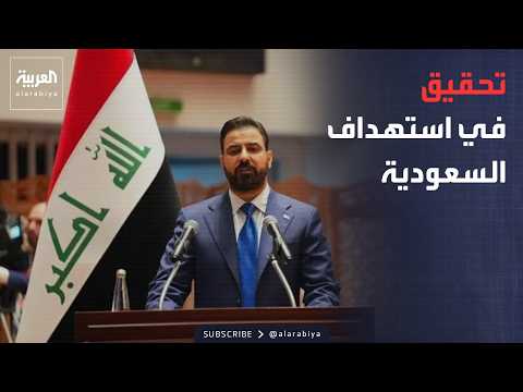 أخبار الصباح | بعد استهداف السعودية بمسيّرات انطلقت من العراق.. تحرك عاجل من حكومة الزيدي