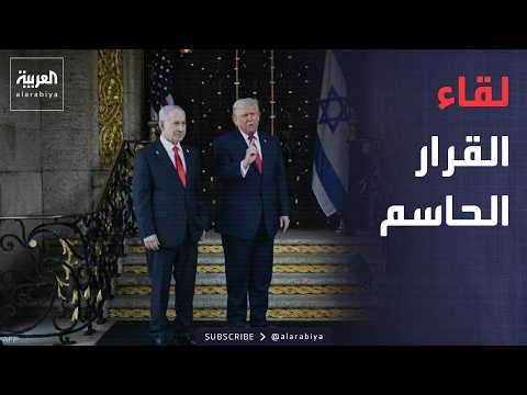 أخبار الصباح | لقاء استثنائي بين ترمب ونتنياهو.. إيران على رأس أخطر الملفات