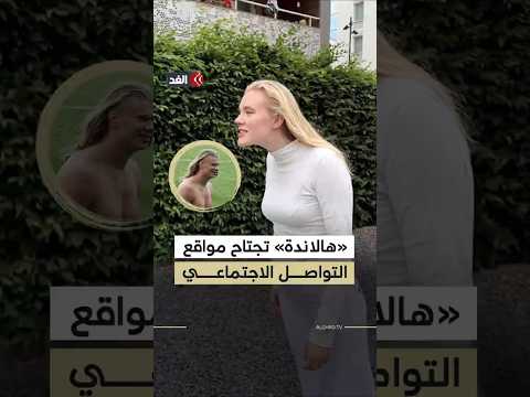 فتاة تستطيع تقليد حركات نجم منتخب النرويج هالاند بطريقة مذهلة
