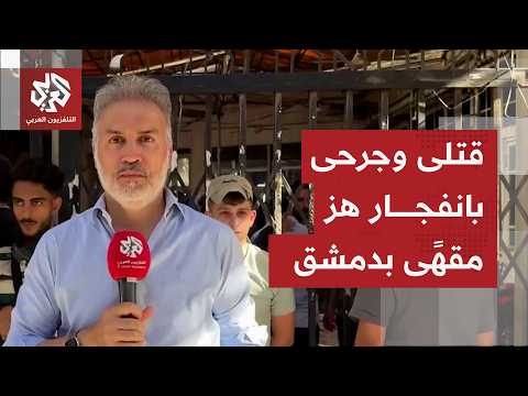 كاميرا التلفزيون العربي ترصد آثار الانفجار الذي وقع في مقهى المشيرية وسط العاصمة السورية دمشق