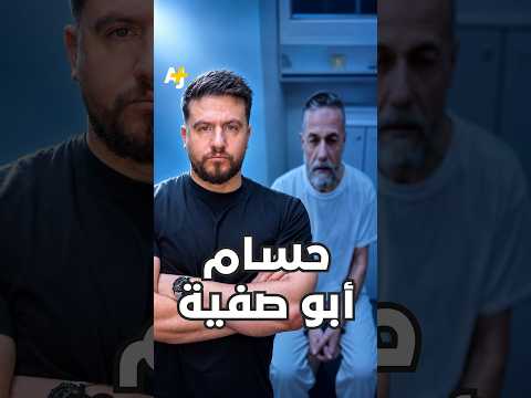 الدكتور حسام أبو صفية معرض للقتل بأي لحظة