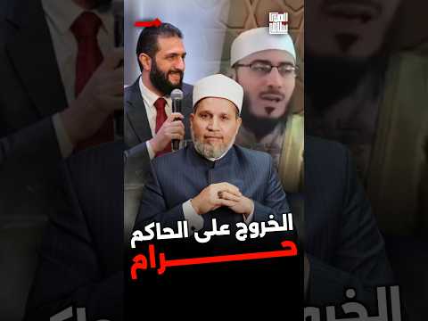 مشايخ سوريا الجديدة: المظارهات والخروج على الحاكم حرام
