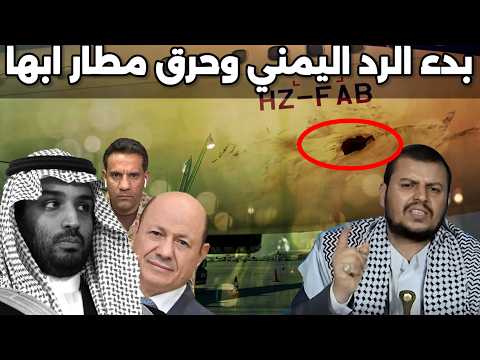 عاجل اليمن يبدأ ضرب مطارات السعودية ردا على استهداف مطار صنعاء ويتحرك لاغلاق باب المندب