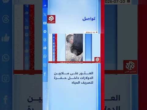صدمة في العراق: ملايين الدولارات المنهوبة مخبأة في حفر الصرف الصحي│ تواصل