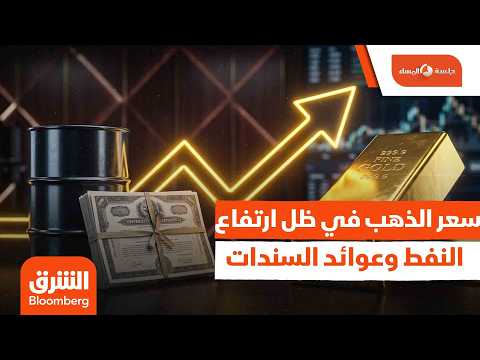 سعر الذهب في ظل ارتفاع النفط وعوائد السندات.. إلى أين؟  –  جلسة المساء