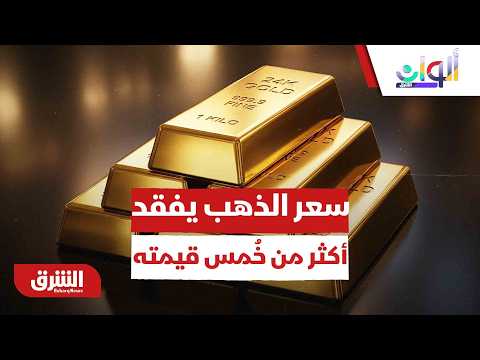 سعر الذهب يفقد أكثر من خُمس قيمته.. هل انهار الملاذ الآمن؟ –  ألوان الشرق