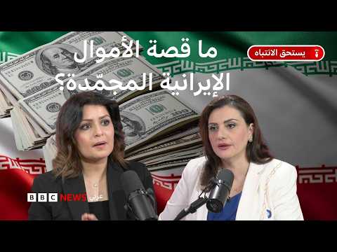 ما قصة الأموال الإيرانية المجمّدة؟