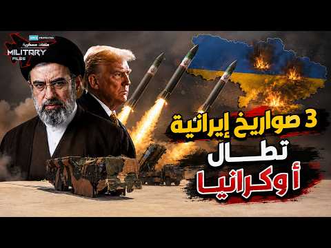 3 صواريخ إيرانية تطال اوكرانيا !! وزيلينسكي يستنجد بترامب ونتنياهو!!