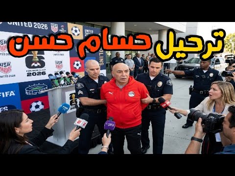 حسام حسن يعطي درس للعالم في الانسانية ومطالبات بترحيله من امريكا قبل ماتش كاس العالم