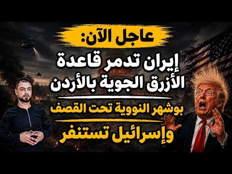عاجل الآن: إيران تدمر قاعدة الأزرق الجوية بالأردن | بوشهر النووية تحت القصف وإسرائيل تستنفر