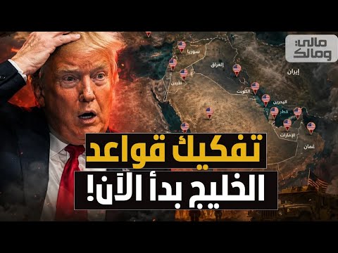 مفاجأة.. تحركات أمريكية عاجلة لتفكيك قواعد عسكرية بدول الخليج