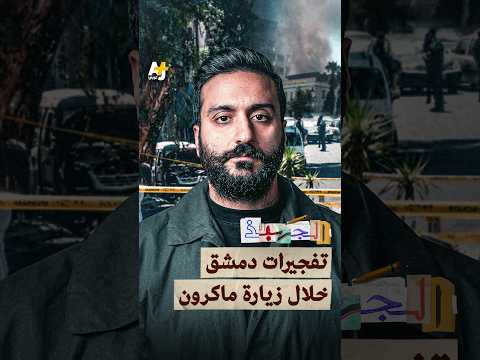 الجهبذ | تفجيرات دمشق خلال زيارة ماكرون