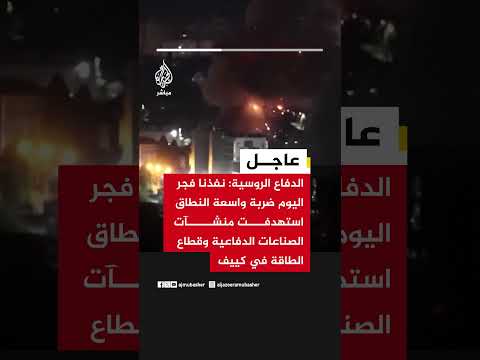 الدفاع الروسية: نفذنا فجر اليوم ضربة واسعة استهدفت منشآت الصناعات الدفاعية وقطاع الطاقة في كييف