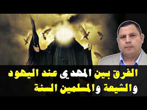 الفرق بين المهدي عند اليهود .. عند الشيعة .. عند المسلمين