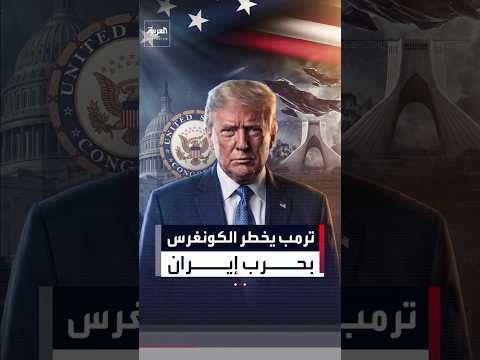 رسميا.. ترمب يخطر الكونغرس باستئناف الحرب على إيران