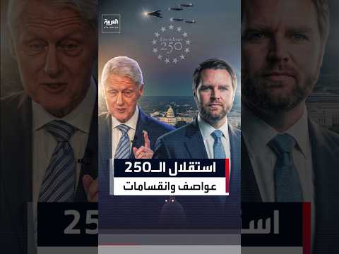 عروض أربكتها موجة حر وعواصف في ذكرى استقلال الولايات المتحدة