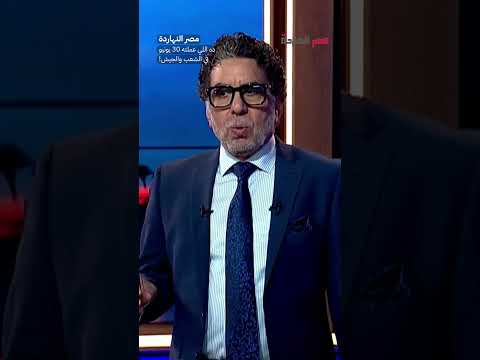 ده اللي عملته 30 يونيو في الشعب والجيش! #shorts #shorts