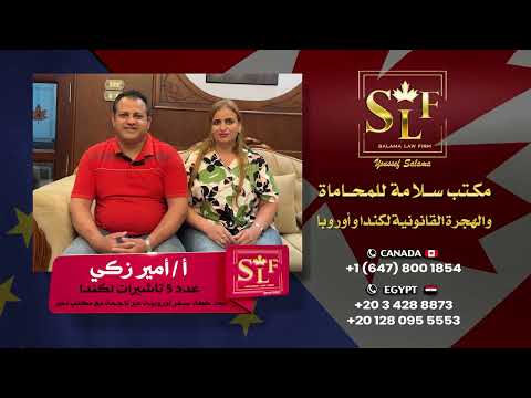 كيف حصلت هذه الأسرة على 5 تأشيرات لكندا؟ | تجربة حقيقية مع خبير الهجرة يوسف سلامة