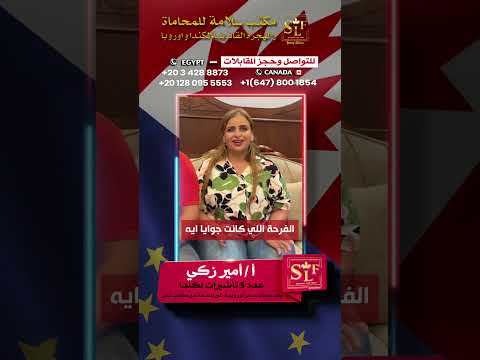 كيف حصلت هذه الأسرة على 5 تأشيرات لكندا؟ | تجربة حقيقية مع خبير الهجرة يوسف سلامة