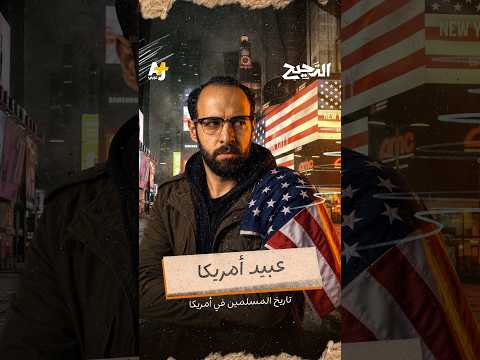 كفاءة موظف وراتب هزيل.. كيف استغلت أمريكا الأفارقة المسلمين لبناء اقتصادها؟
