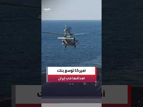 واشنطن توسع بنك أهدافها في إيران وتركز على الساحل