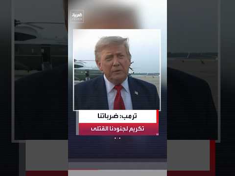 ترمب: الضربات العسكرية ضد إيران تُنفذ تكريمًا للجنود الأميركيين الذين قُتلوا في الأيام الأخيرة