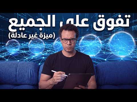 أعطني 20 دقيقة.. وسأمنحك ميزة تفوق (غير عادلة) على الجميع بالذكاء الاصطناعي!