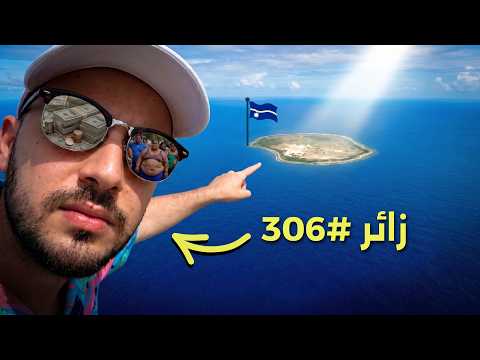 أقل دولة زيارة بالعالم والأكثر بدانة 😳 40 ساعة في جمهورية ناورو 🇳🇷 رحلتي كاملة