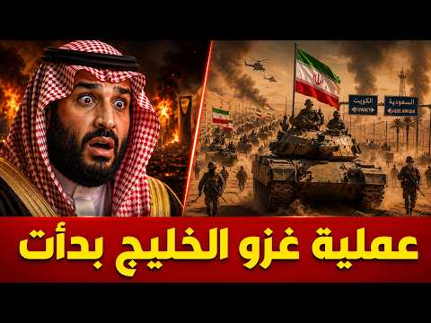 عاجل : إيران تعلن بدأ مرحلة الهجوم والتدمير الشامل .. غزو الخليج وإنزال بري الهدف القادم