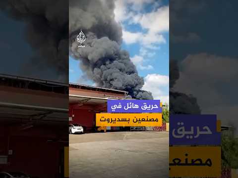 حريق هائل في مصنعين بالمنطقة الصناعية في سديروت