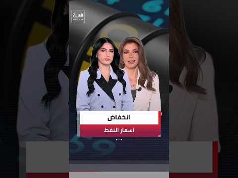 انخفاض أسعار النفط بأكثر من 5% بعد توقف الضربات الأميركية على إيران