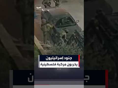 جنود إسرائيليون يخربون مركبة فلسطينية خلال اقتحام مدينة بيت لحم