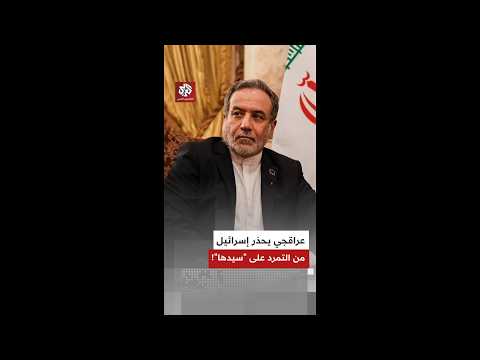 عراقجي ردا على كاتس: إذا عصت إسرائيل "سيدها ترمب" فسنلقنها الدرس اللازم