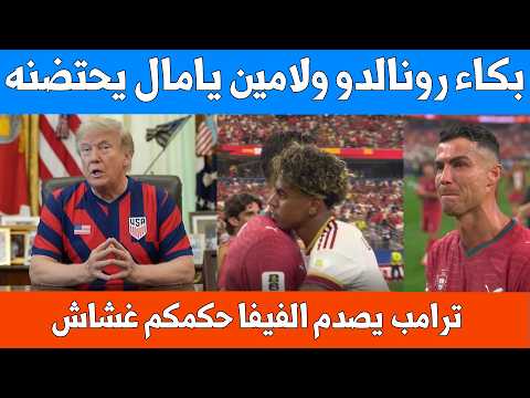 بكاء رونالدو ولامين يامال يحتضنه واول تعليق من المحلل الرياضي ترامب
