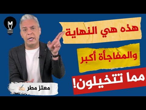 هذه هي النهـ'اية… والمفاجـ!أة أكبر مما تتخيلون!