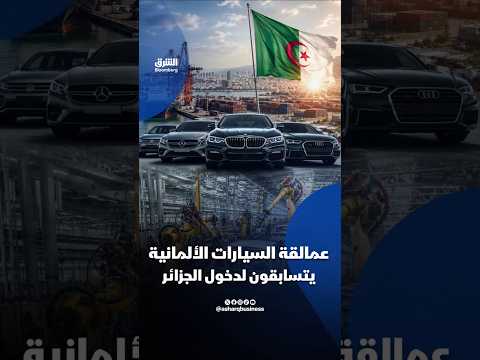 عمالقة السيارات الألمانية يتسابقون لدخول الجزائر