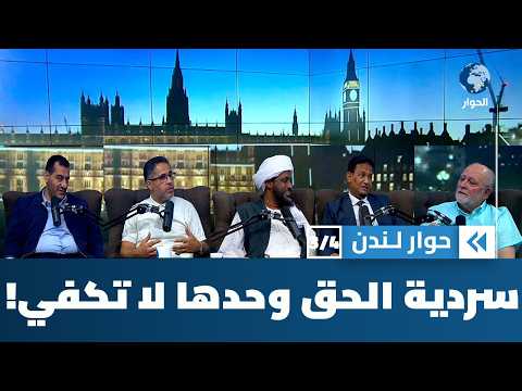 هل يكفي وجود سردية تعتمد على الحق والعدل؟ أم لابد من قوة مادية تدعمها؟ | حوار لندن