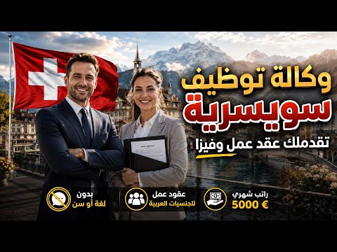وكالة توظيف سويسرية تساعدك تهاجر و تشتغل في سويسرا مجانا| فرصة لكل للجنسيات العربية  بدون شروط معقدة