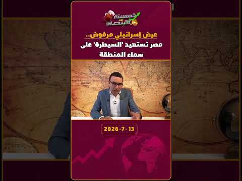 عرض إسـ.رائيلي مرفوض.. مصر تستعيد 'السيطرة' على سماء المنطقة