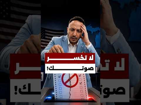 انتبهوا قبل التصويت… أخطاء قد تُبطل صوتكم! 🗳️