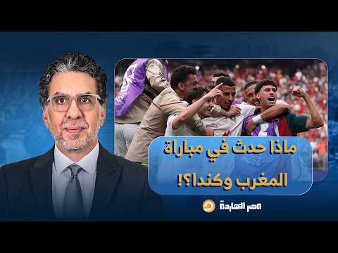 شوط أول سيئ للمنتخب المغربي.. ماذا حدث في الشوط الثاني؟!.. محمد رضى بوحوتة يُجيب